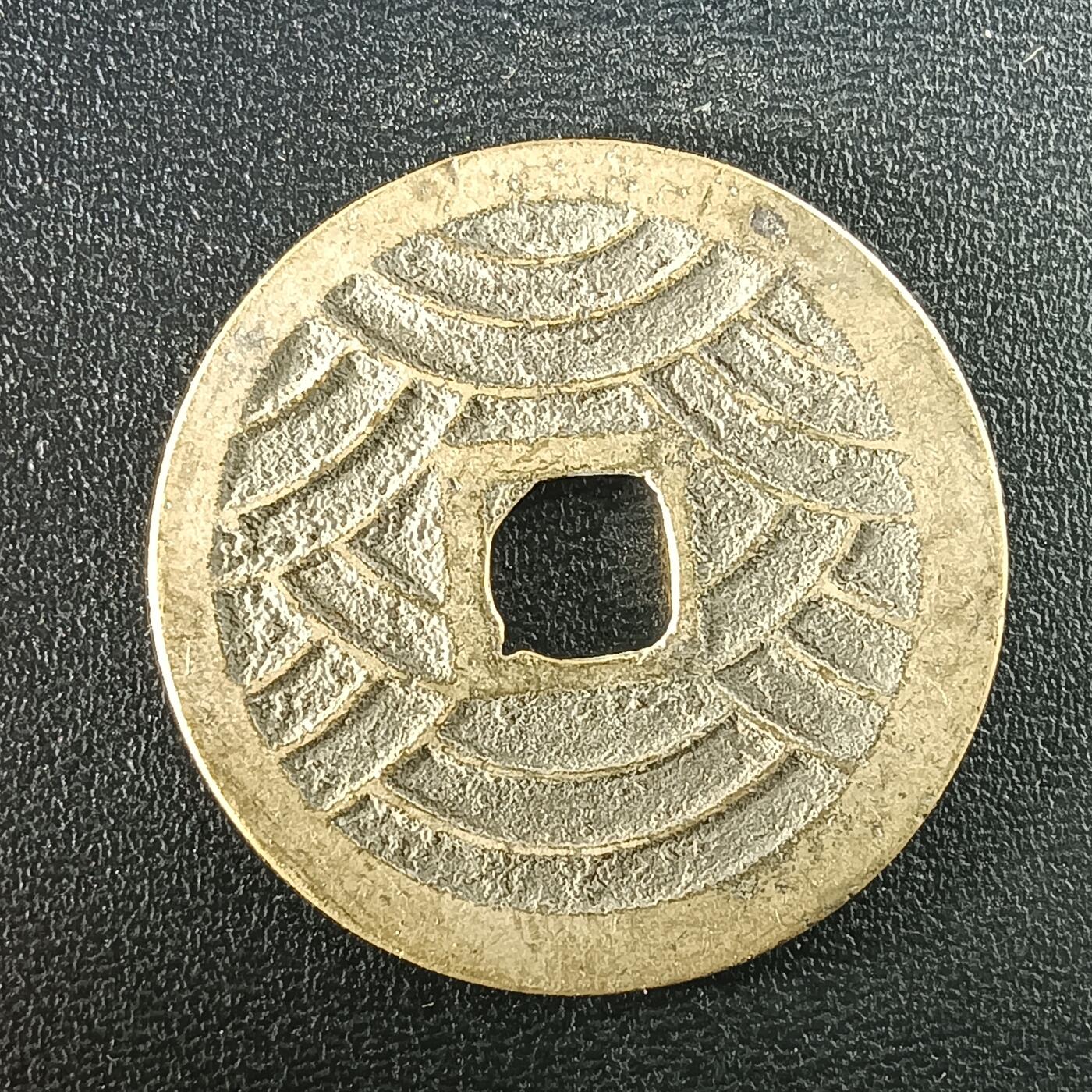 逸泉钱币2026A年十七场历代古钱世界纸钞纪念币钱币专场A2575-3175  29-68 2938宽永通宝