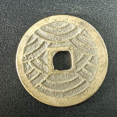 逸泉钱币2026A年十七场历代古钱世界纸钞纪念币钱币专场A2575-3175  29-68 - 2938宽永通宝