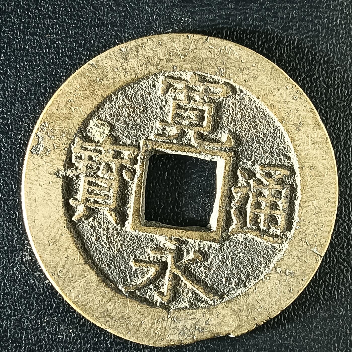 逸泉钱币2026A年十七场历代古钱世界纸钞纪念币钱币专场A2575-3175  29-68 3118宽永通宝