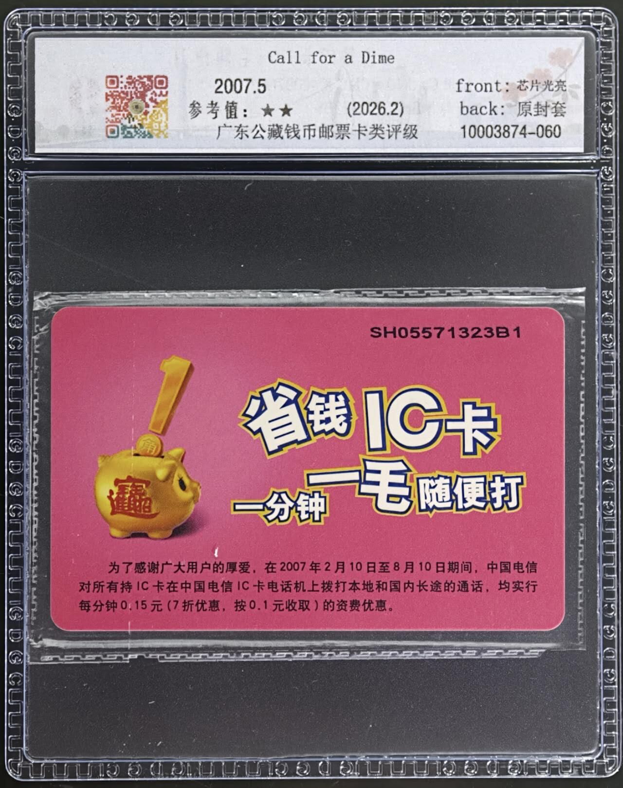 公藏第131期评级卡拍卖 电信IC卡（IC-2007NS19  省钱IC卡）一全上海版，公藏原封套新标封装69分。公藏评级专业有卡号及防伪标。