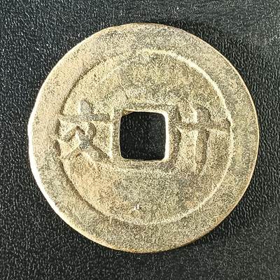 逸泉钱币2026A年十七场历代古钱世界纸钞纪念币钱币专场A2575-3175  29-68 - 2894成泰通宝十文