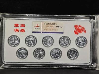 【淘币小摊】实时拍第八百七十三拍   银币套币场    每周一统一发货 - 中国1991年-1999年菊花1角流通硬币 金玉满堂 9枚 天韵评级MS68