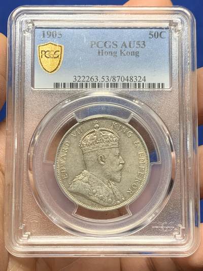 《竞宝斋》第466场 周日，周一 2场连拍 （全场包邮）欢迎送拍 - PCGS AU53 香港1905年爱德华七世半圆银币 淡彩包浆