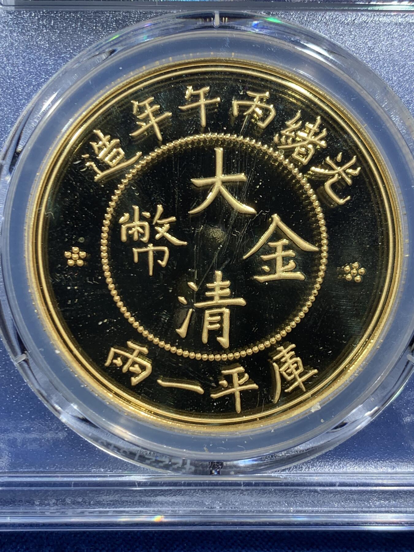 《竞宝斋》第466场 周日，周一 2场连拍 （全场包邮）欢迎送拍 PCGS PR70 2021年光绪大清金币库平一两镀金铜章