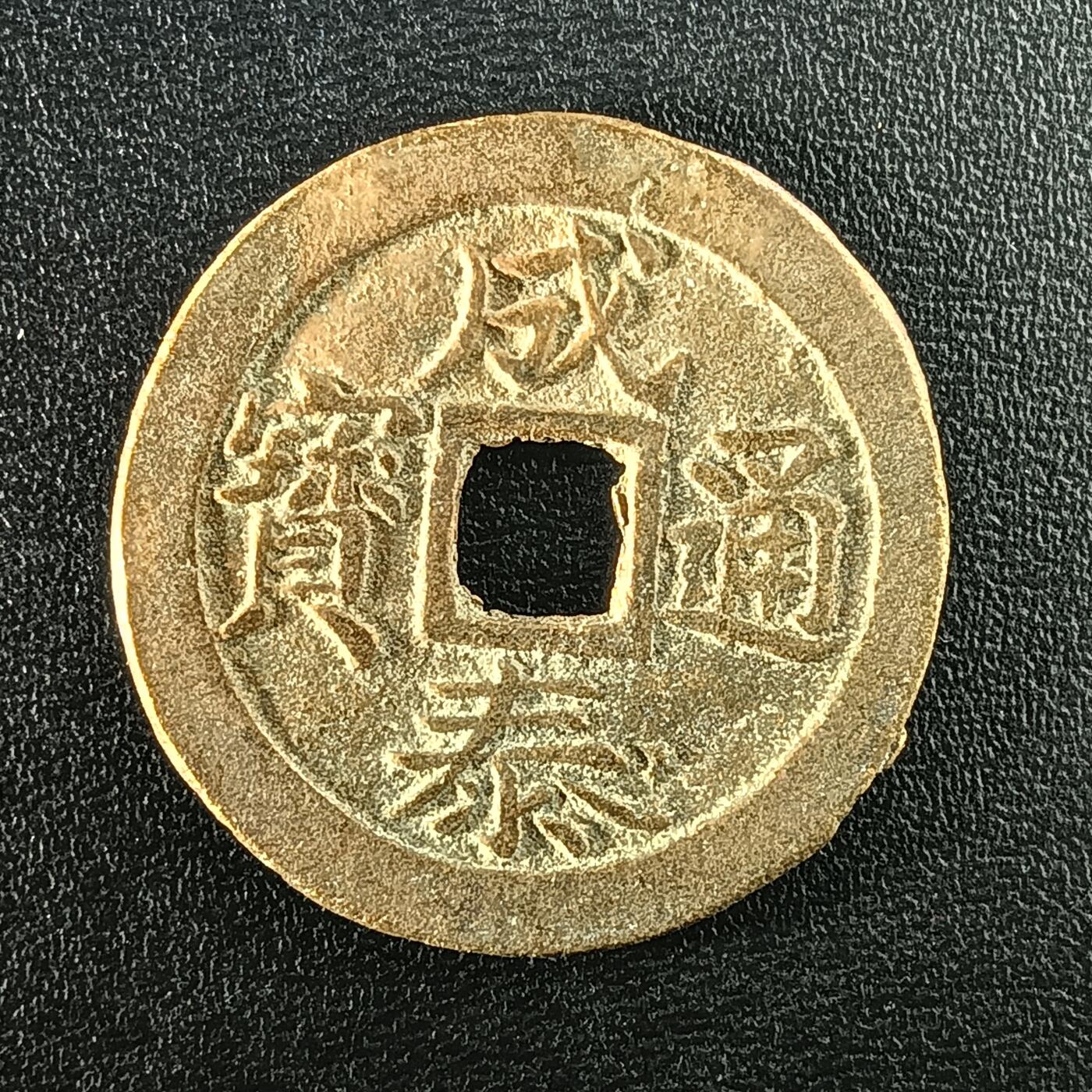 逸泉钱币2026A年十七场历代古钱世界纸钞纪念币钱币专场A2575-3175  29-68 2955成泰通宝