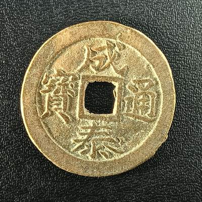 逸泉钱币2026A年十七场历代古钱世界纸钞纪念币钱币专场A2575-3175  29-68 - 2955成泰通宝