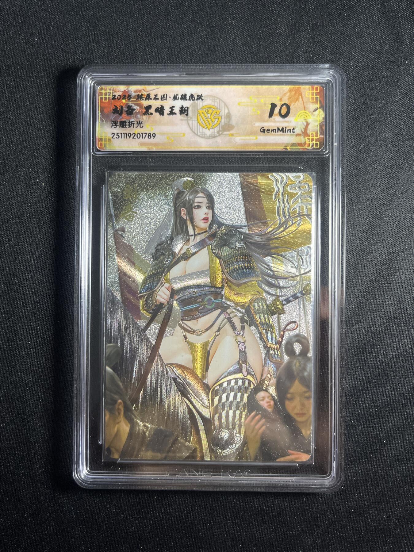欢迎送拍、零成本上架，释放现金流，合理分配上拍卡品 【浮雕折光】黑暗王朝 刘备 10g 焱卡文化&燎原三国