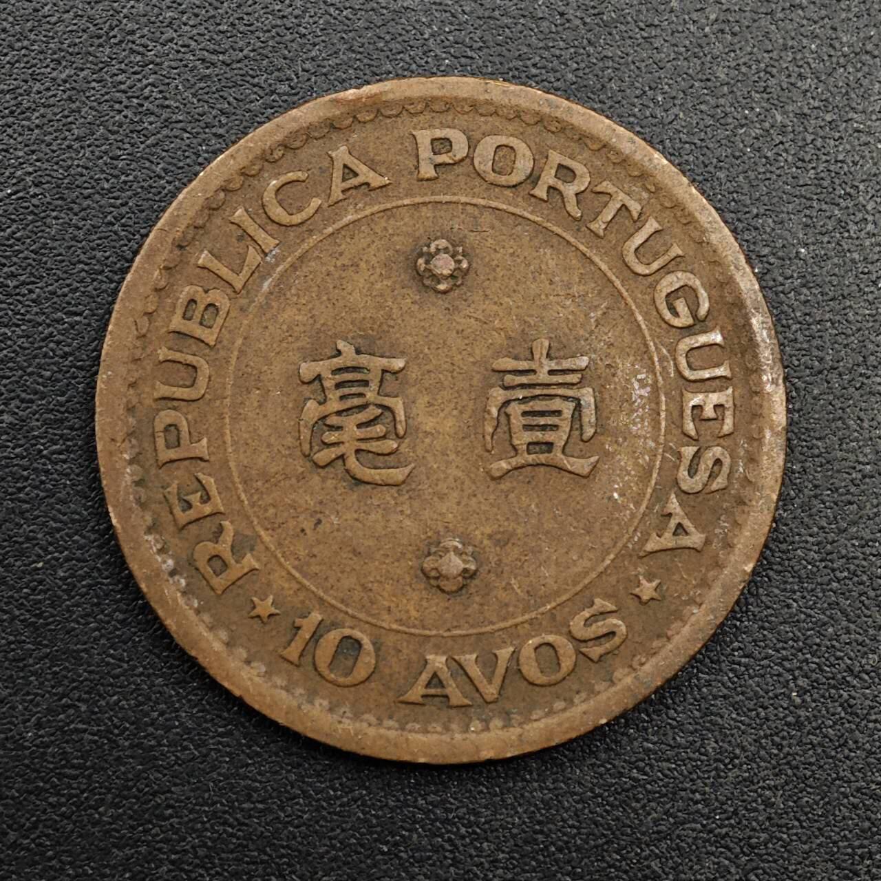 【淘币小摊】实时拍第八百七十四拍   银币散币场    每周一统一发货 澳门1952年一毫铜币