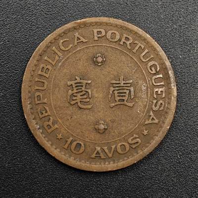 【淘币小摊】实时拍第八百七十四拍   银币散币场    每周一统一发货 - 澳门1952年一毫铜币