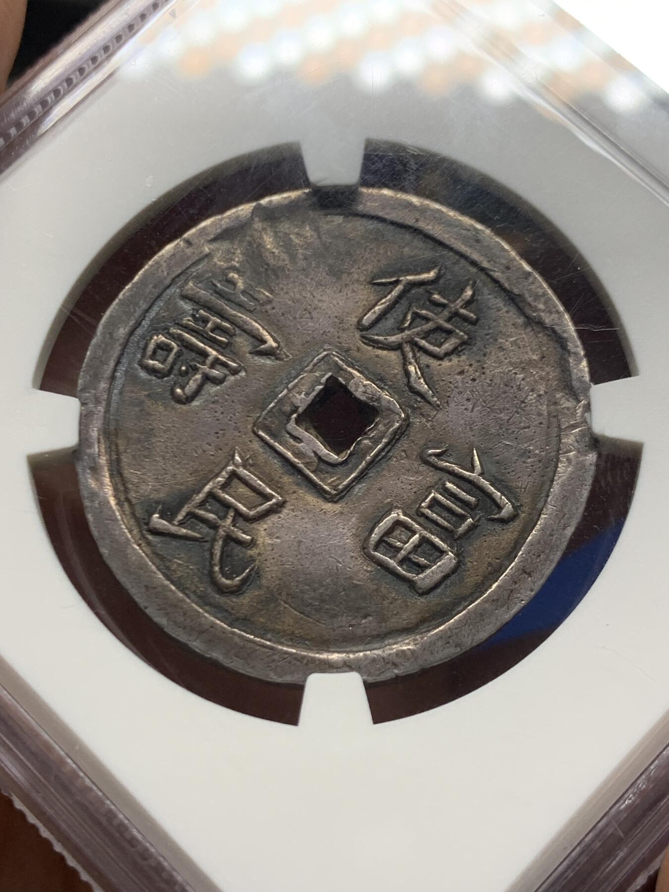 《竞宝斋》第466场 周日，周一 2场连拍 （全场包邮）欢迎送拍 NGC AU55 安南1848年嗣德使民富寿四钱大银币 深打酱色原味老彩 搭配青绿油墨色包浆 4T大规格比2T要少很多 字体舒展清晰 经典品种 值得收藏级别的状态