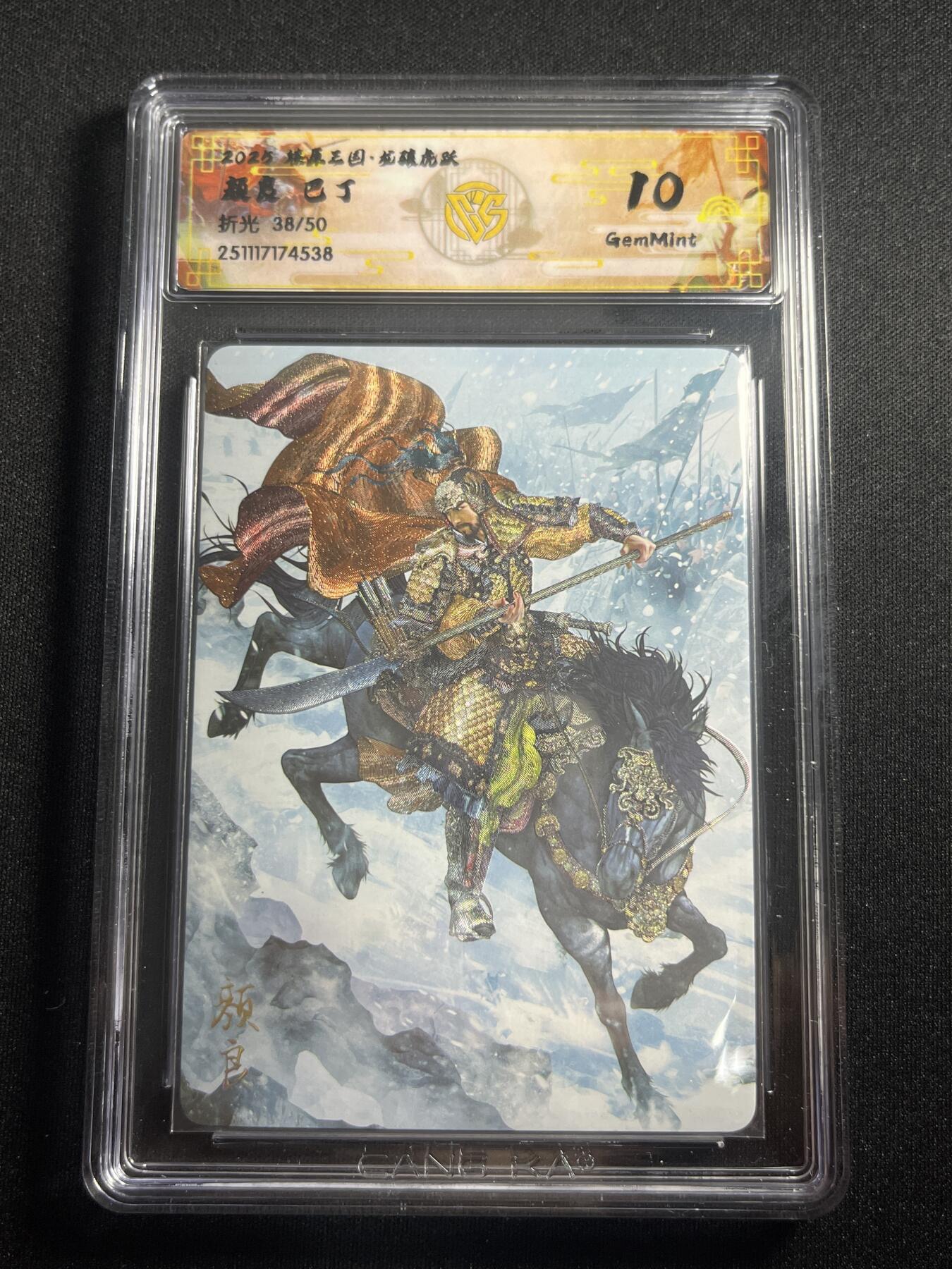 欢迎送拍、零成本上架，释放现金流，合理分配上拍卡品 【折光38/50】巴丁 颜良 10g 焱卡文化&燎原三国