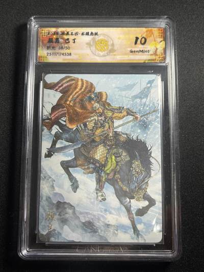 欢迎送拍、零成本上架，释放现金流，合理分配上拍卡品 - 【折光38/50】巴丁 颜良 10g 焱卡文化&燎原三国