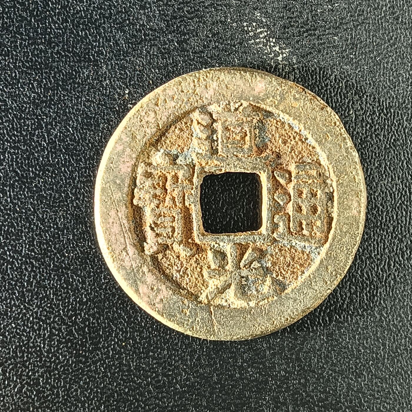 逸泉钱币2026A年十七场历代古钱世界纸钞纪念币钱币专场A2575-3175  29-68 2903 道光通宝