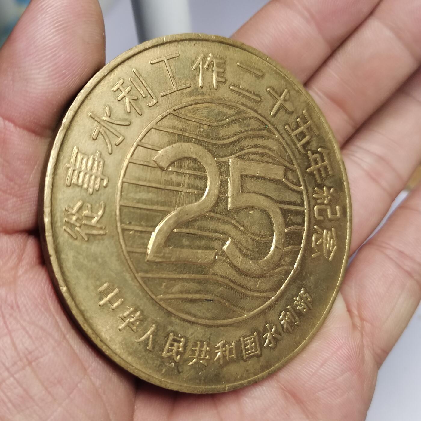 PCAI钱币  2-766  证章纪念章小专场 从事25年水利纪念章