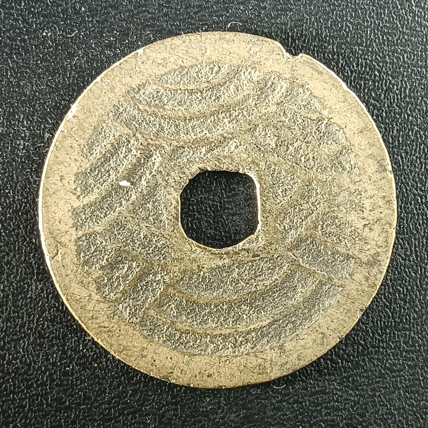 逸泉钱币2026A年十七场历代古钱世界纸钞纪念币钱币专场A2575-3175  29-68 2949宽容通宝