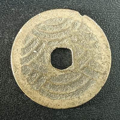 逸泉钱币2026A年十七场历代古钱世界纸钞纪念币钱币专场A2575-3175  29-68 - 2949宽容通宝