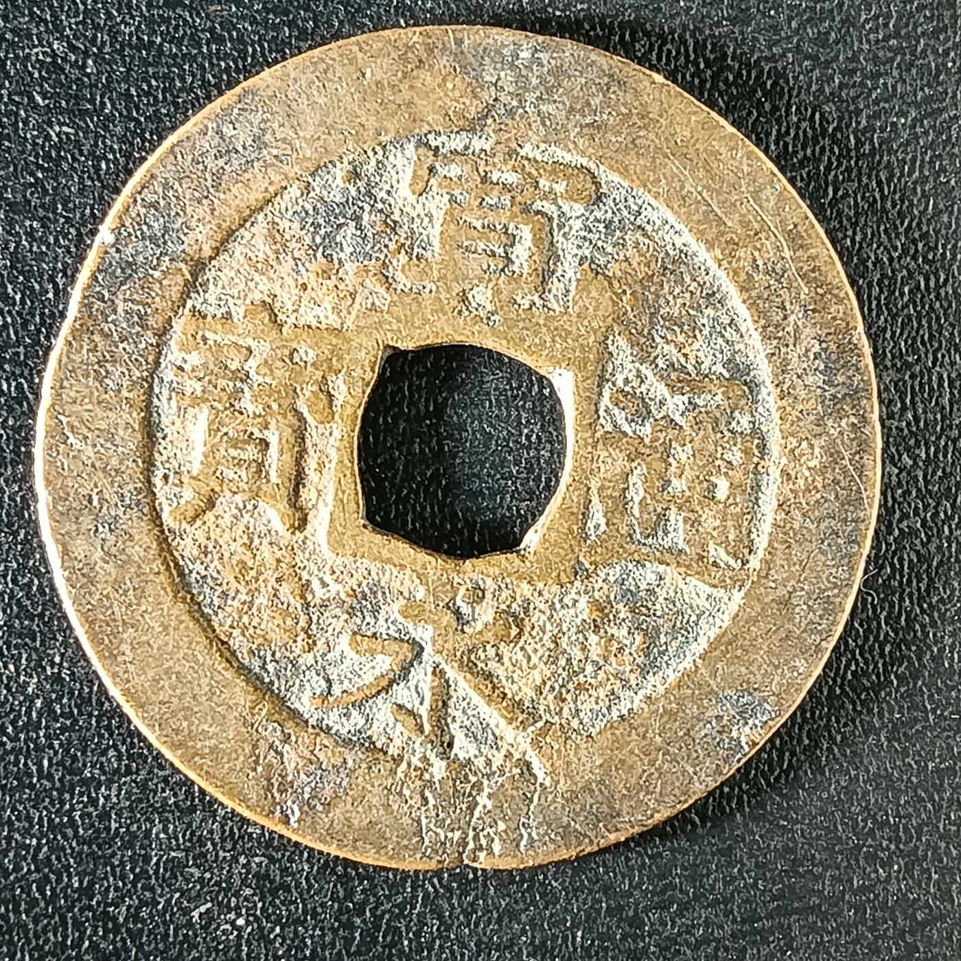 逸泉钱币2026A年十七场历代古钱世界纸钞纪念币钱币专场A2575-3175  29-68 3121宽永通宝