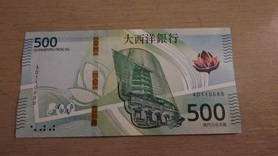 世界钱币～微拍第236期暨2026年第17期  澳门币专场（含少量港币新品） - 2020（2026）年澳门大西洋银行500元 全新绝品无47倒置号AD110689 高值倒置号难得