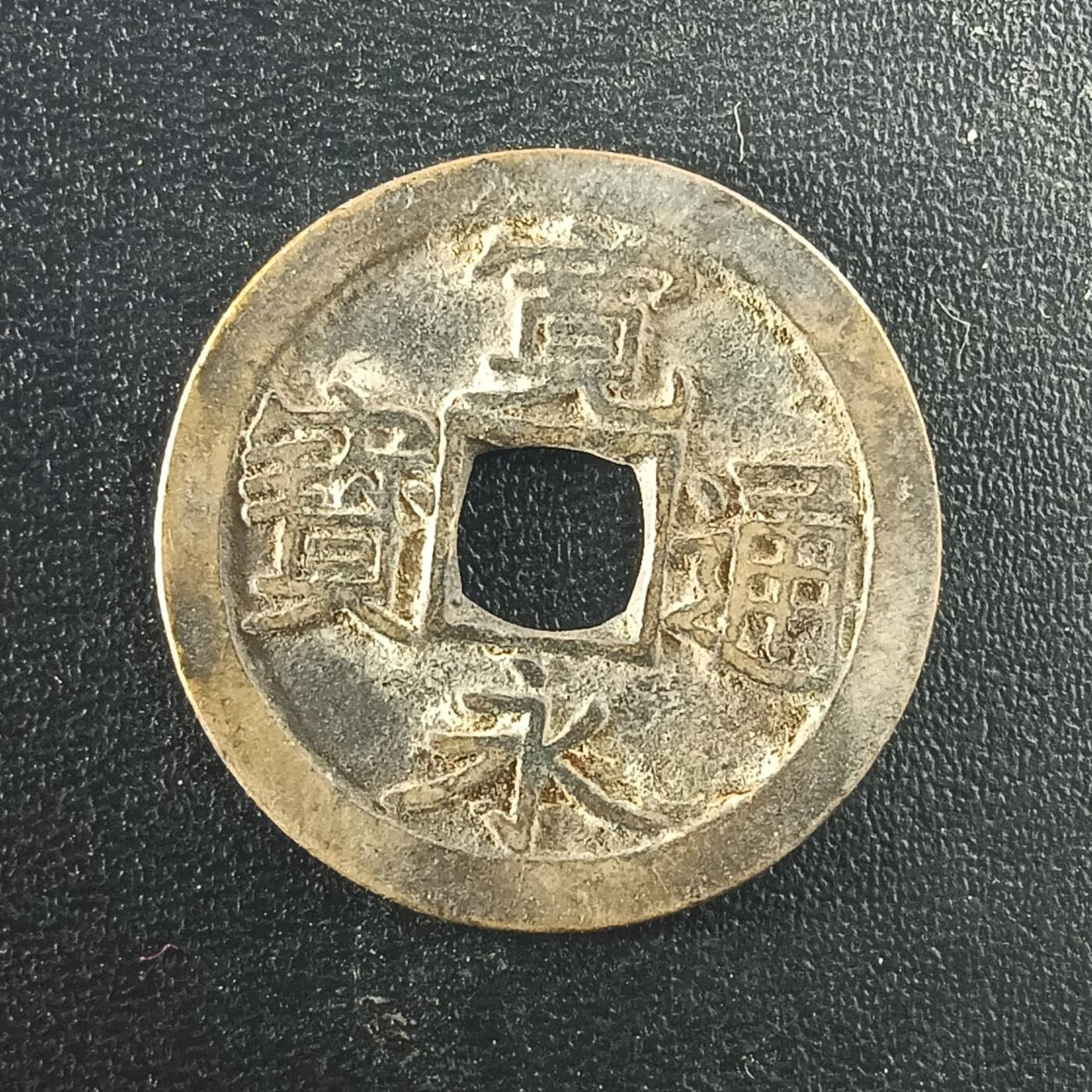 逸泉钱币2026A年十七场历代古钱世界纸钞纪念币钱币专场A2575-3175  29-68 2970宽永通宝