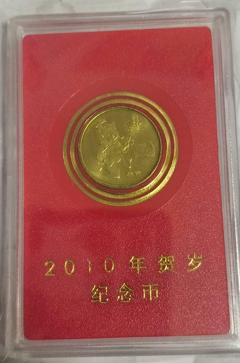 同乐放漏，无佣金 非常稀少的2010年贺岁纪念币