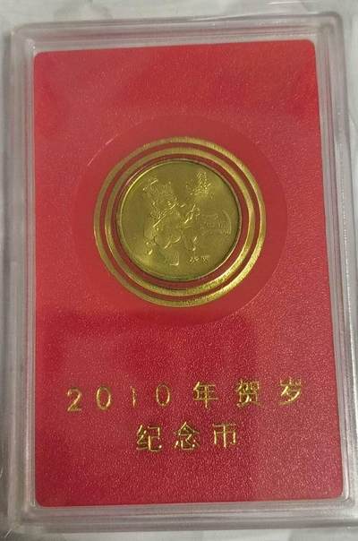 同乐放漏，无佣金 - 非常稀少的2010年贺岁纪念币