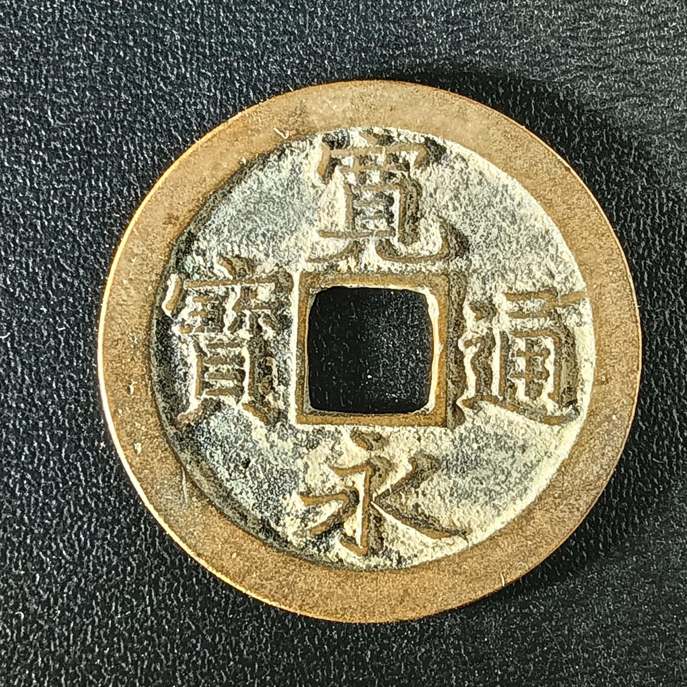 逸泉钱币2026A年十七场历代古钱世界纸钞纪念币钱币专场A2575-3175  29-68 2892 宽永通宝文