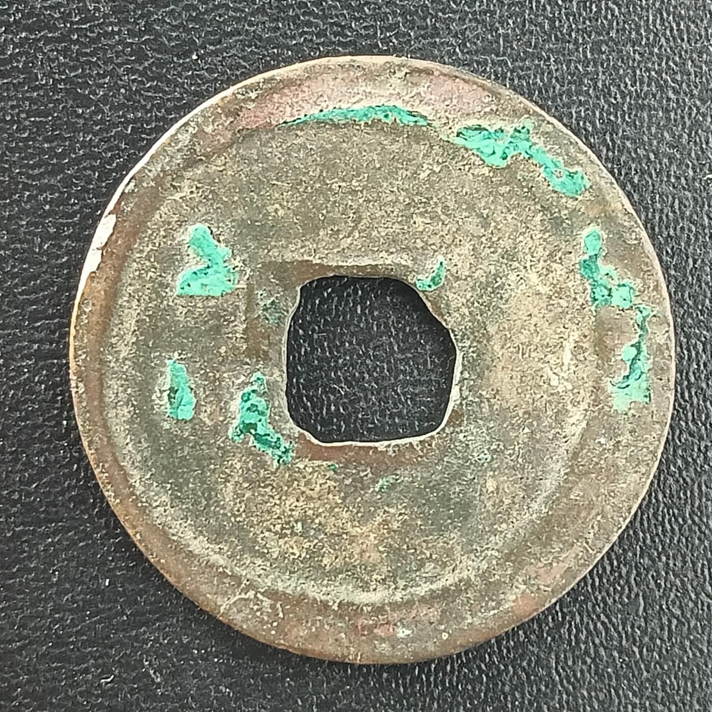 逸泉钱币2026A年十七场历代古钱世界纸钞纪念币钱币专场A2575-3175  29-68 3026 明道元宝