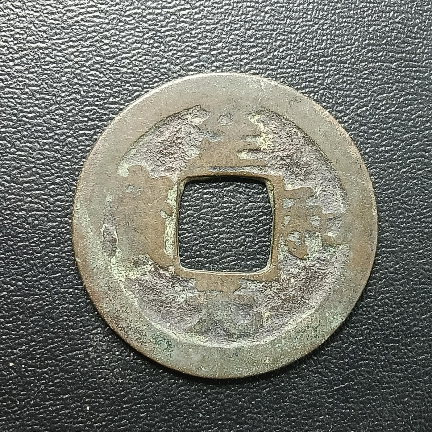 逸泉钱币2026A年十七场历代古钱世界纸钞纪念币钱币专场A2575-3175  29-68 2875 至和元宝