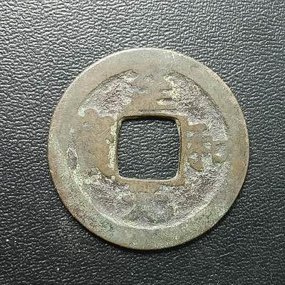 逸泉钱币2026A年十七场历代古钱世界纸钞纪念币钱币专场A2575-3175  29-68 - 2875 至和元宝