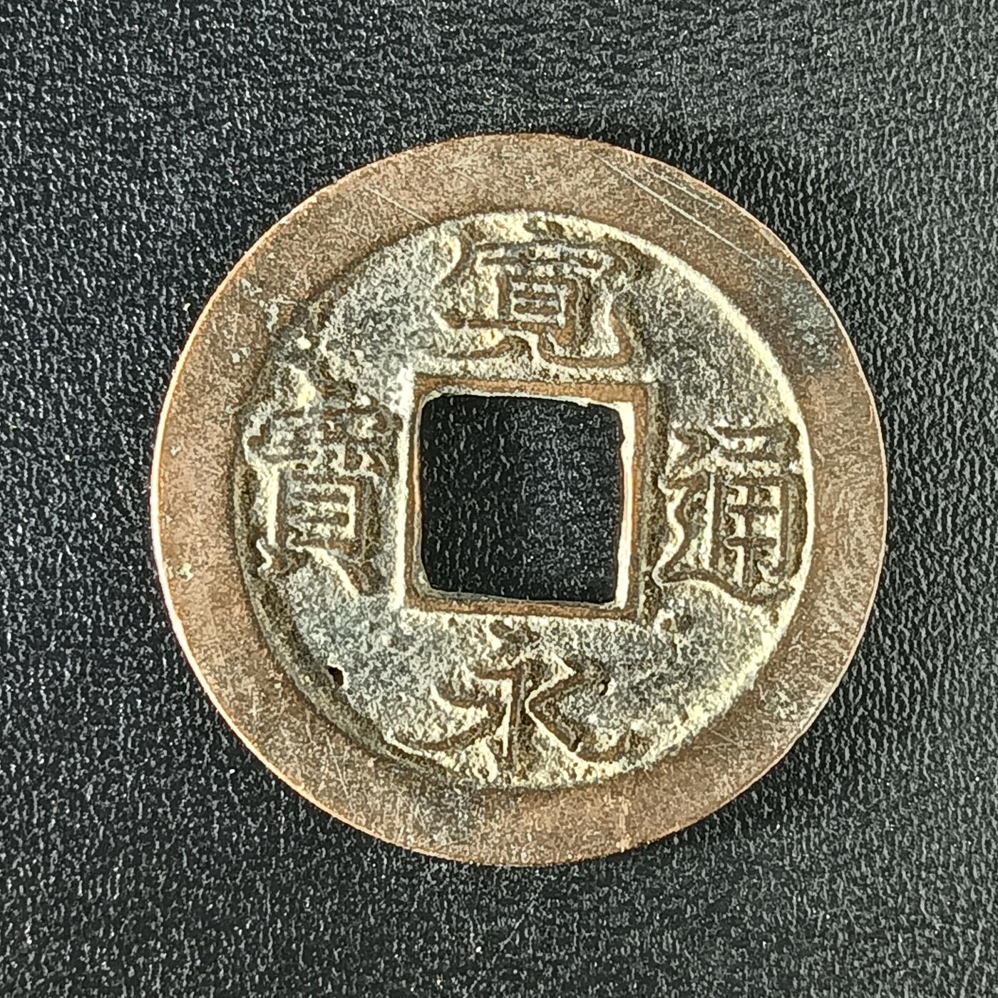 逸泉钱币2026A年十七场历代古钱世界纸钞纪念币钱币专场A2575-3175  29-68 2918 宽永通宝