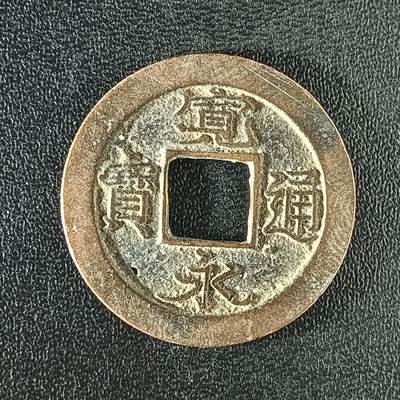 逸泉钱币2026A年十七场历代古钱世界纸钞纪念币钱币专场A2575-3175  29-68 - 2918 宽永通宝