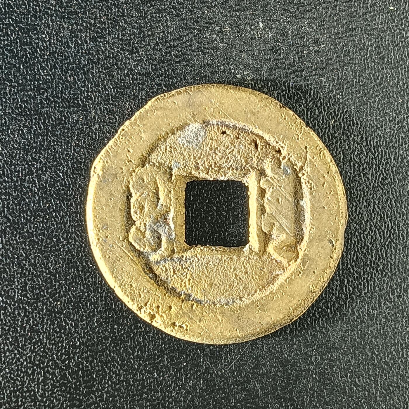 逸泉钱币2026A年十七场历代古钱世界纸钞纪念币钱币专场A2575-3175  29-68 2901道光通宝