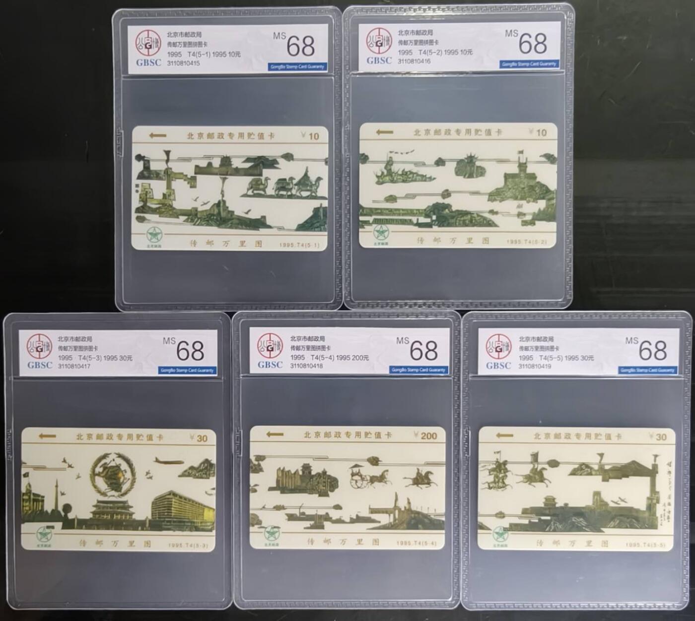 公藏第131期评级卡拍卖 北京太科卡（传邮万里图）5全公博68分。