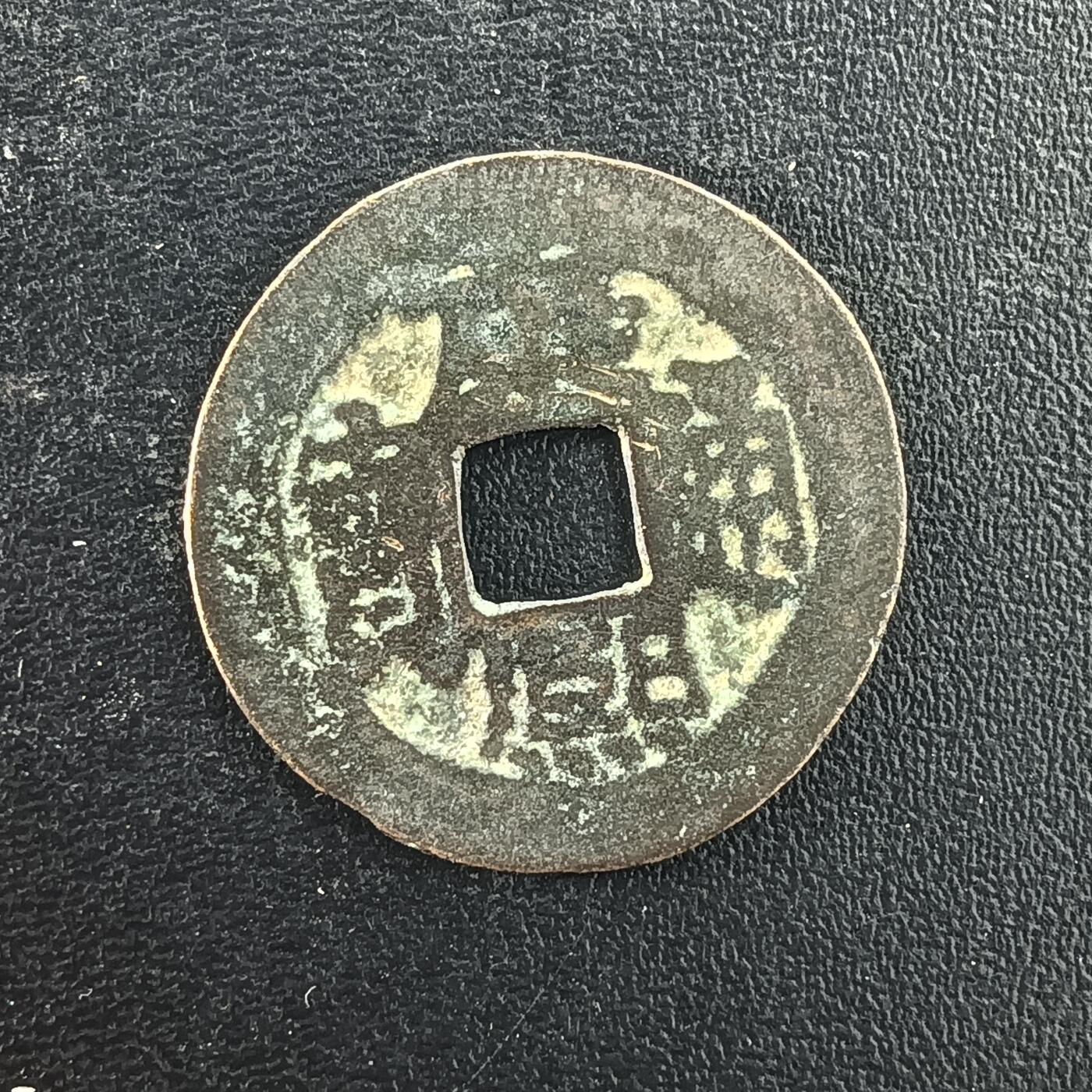 逸泉钱币2026A年十七场历代古钱世界纸钞纪念币钱币专场A2575-3175  29-68 3081康熙通宝