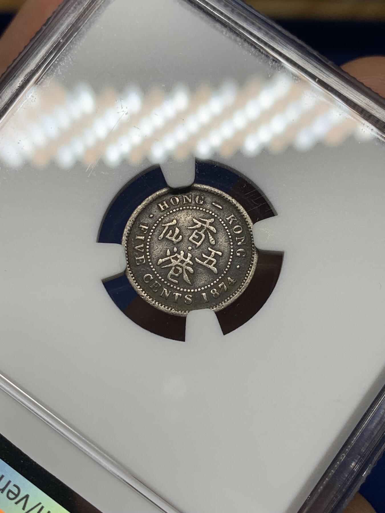 《竞宝斋》第466场 周日，周一 2场连拍 （全场包邮）欢迎送拍 NGC VFD 香港 1874H年 维多利亚 五仙 银币 人像清晰 自然黑包浆 市面少见年份