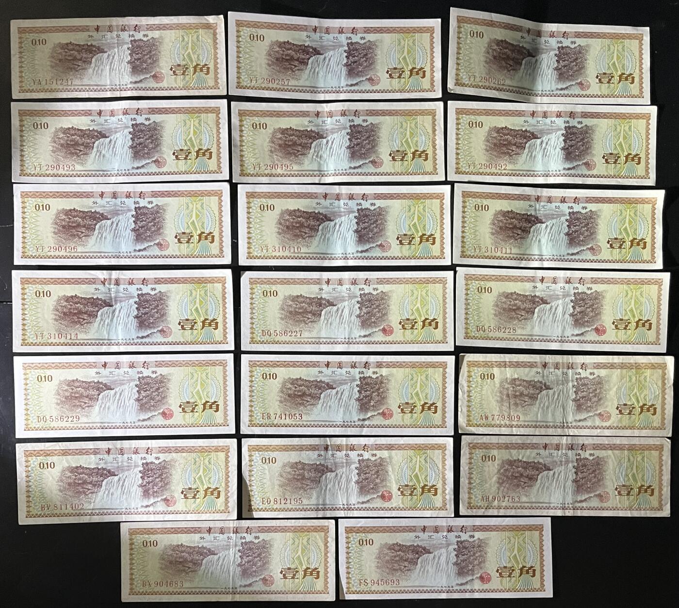 小福收藏拍卖第201期 流通品相裸钞 特惠场 本场拍卖美洲大洋洲非洲亚洲纸币【佣金仅收2% 不设最低佣金 全场包邮】 中国银行外汇券 全部是五星水印 1979年 壹角 1组20张 