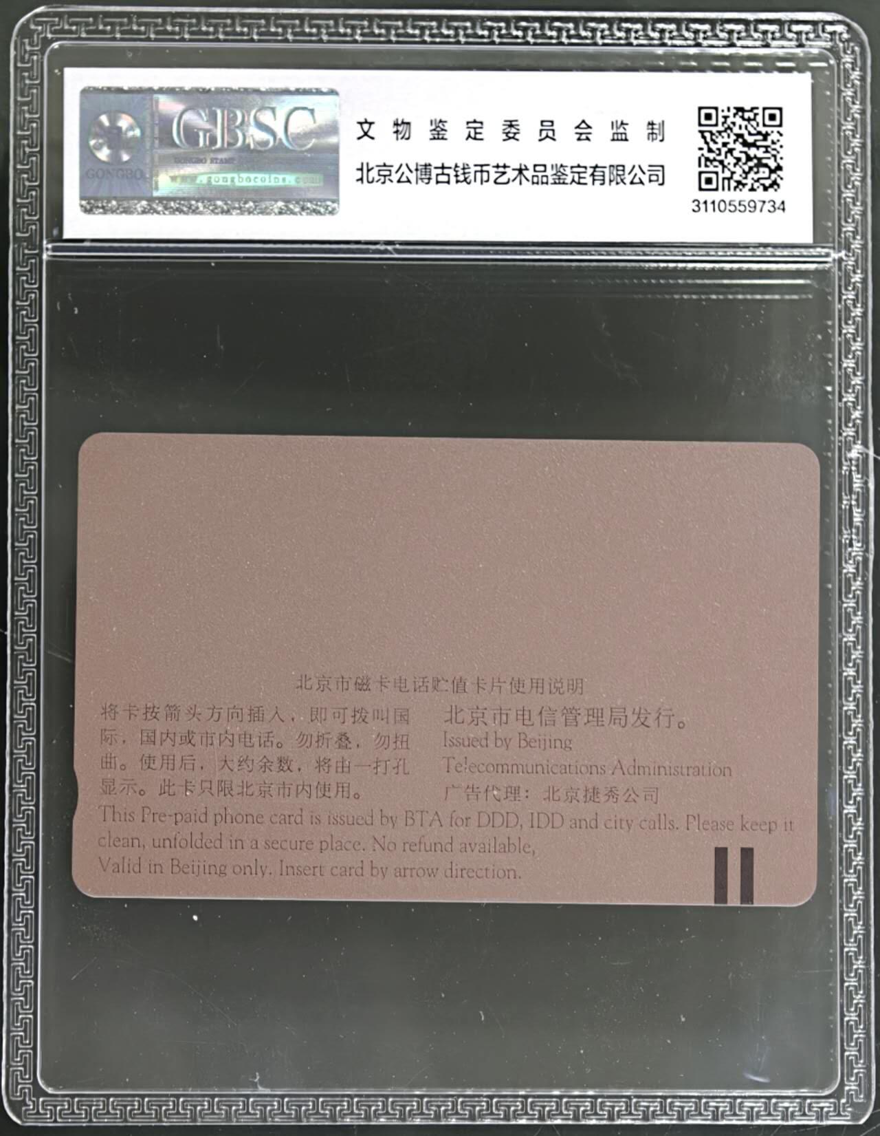 公藏第131期评级卡拍卖 北京田村卡（G9  矫大羽钟表）一全（卡上标注有发行1997）公博68分。