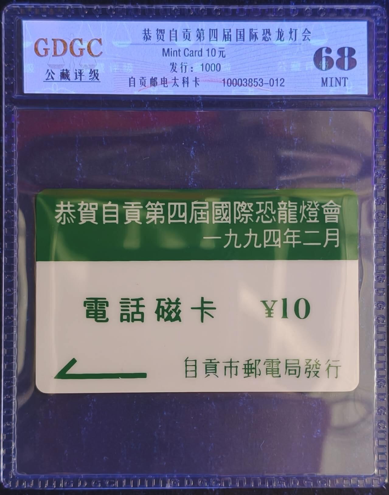 公藏第131期评级卡拍卖 四川太科卡（自贡灯会）一全发行1000公藏68分。