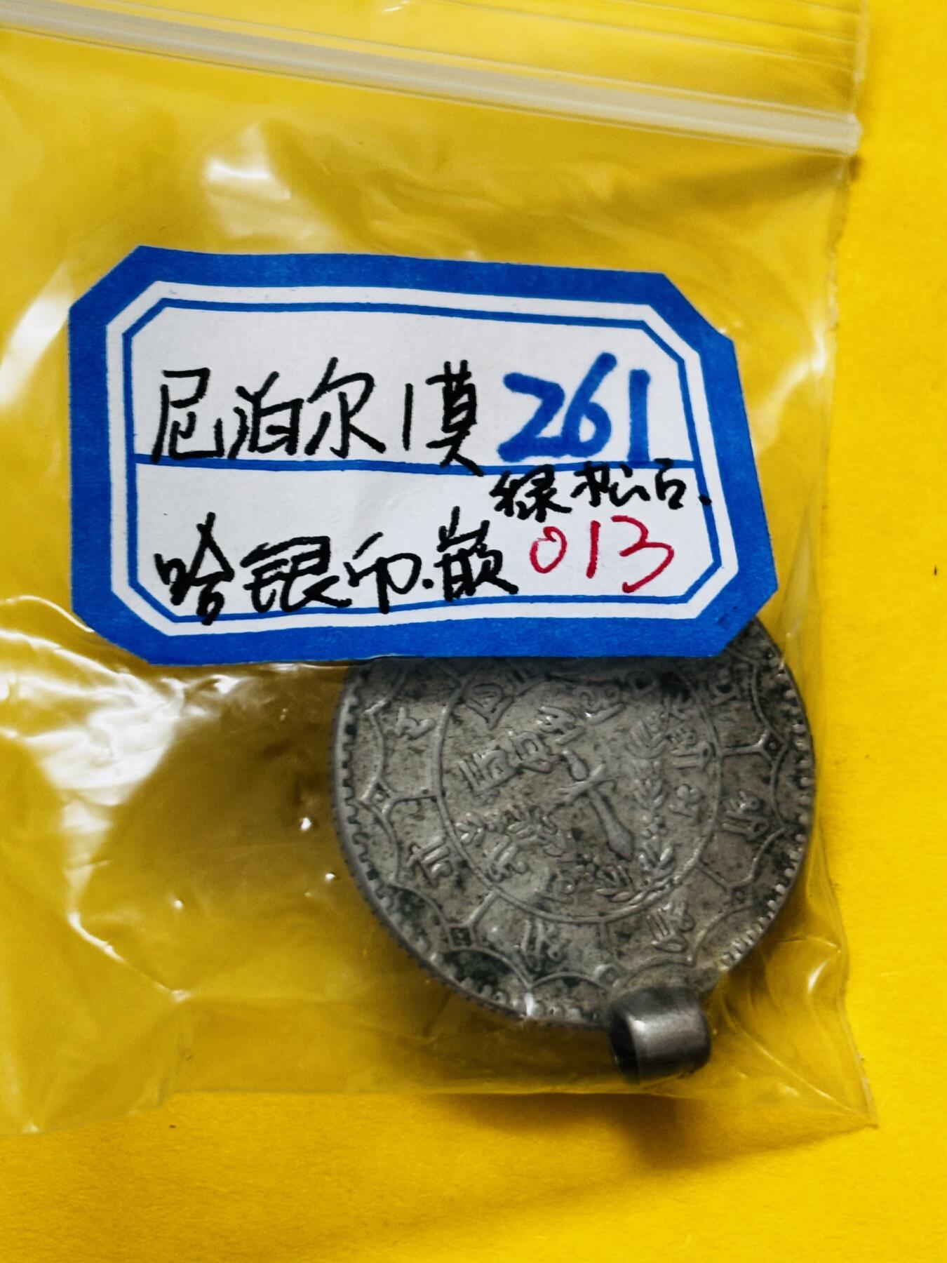 文馨钱币收藏第 295 场，（元宵场）各种银币散币纪念章，长期接代拍业务 尼泊尔 1 莫哈银币带镶嵌石 8.7 克