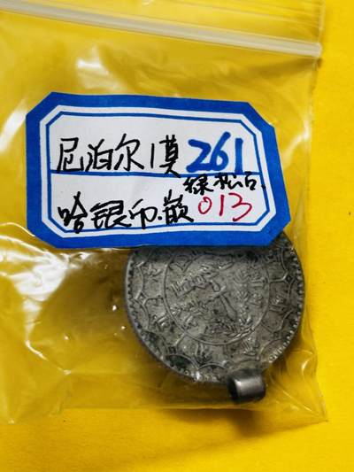 文馨钱币收藏第 295 场，（元宵场）各种银币散币纪念章，长期接代拍业务 - 尼泊尔 1 莫哈银币带镶嵌石 8.7 克