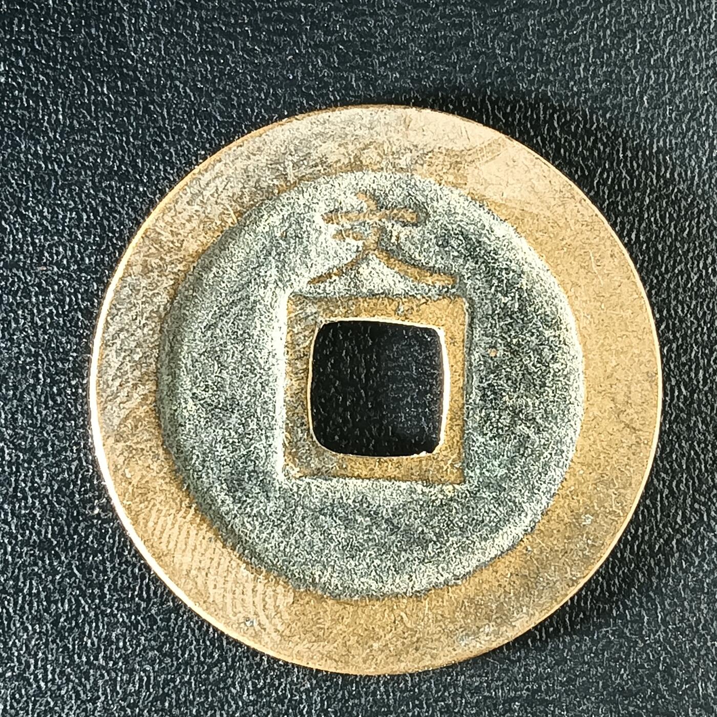 逸泉钱币2026A年十七场历代古钱世界纸钞纪念币钱币专场A2575-3175  29-68 3115宽永通宝文