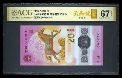 爱藏评级2026年马年贺岁纪念钞首日标天马号 - 爱藏评级2026年马年贺岁纪念钞首日标天马号