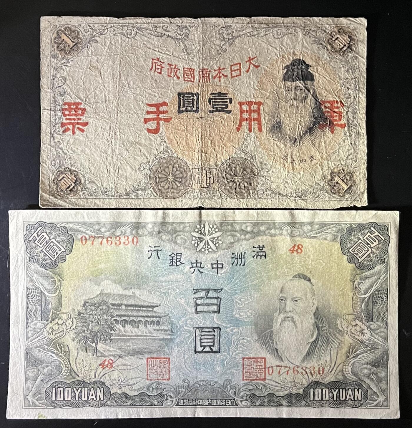 小福收藏拍卖第201期 流通品相裸钞 特惠场 本场拍卖美洲大洋洲非洲亚洲纸币【佣金仅收2% 不设最低佣金 全场包邮】 满洲中央银行 100圆+日本军票 壹圆 1组2张 