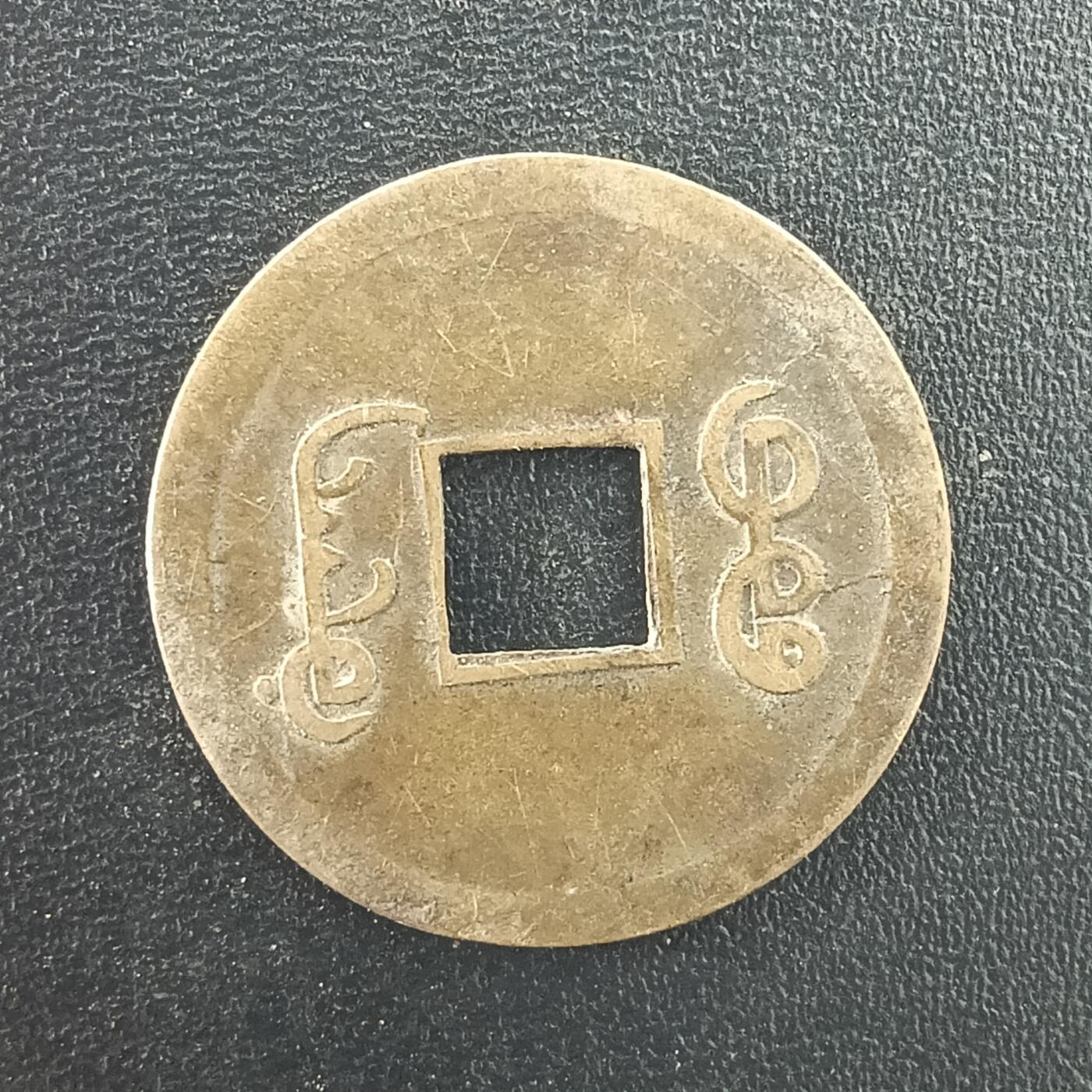 逸泉钱币2026A年十七场历代古钱世界纸钞纪念币钱币专场A2575-3175  29-68 2998 光绪通宝