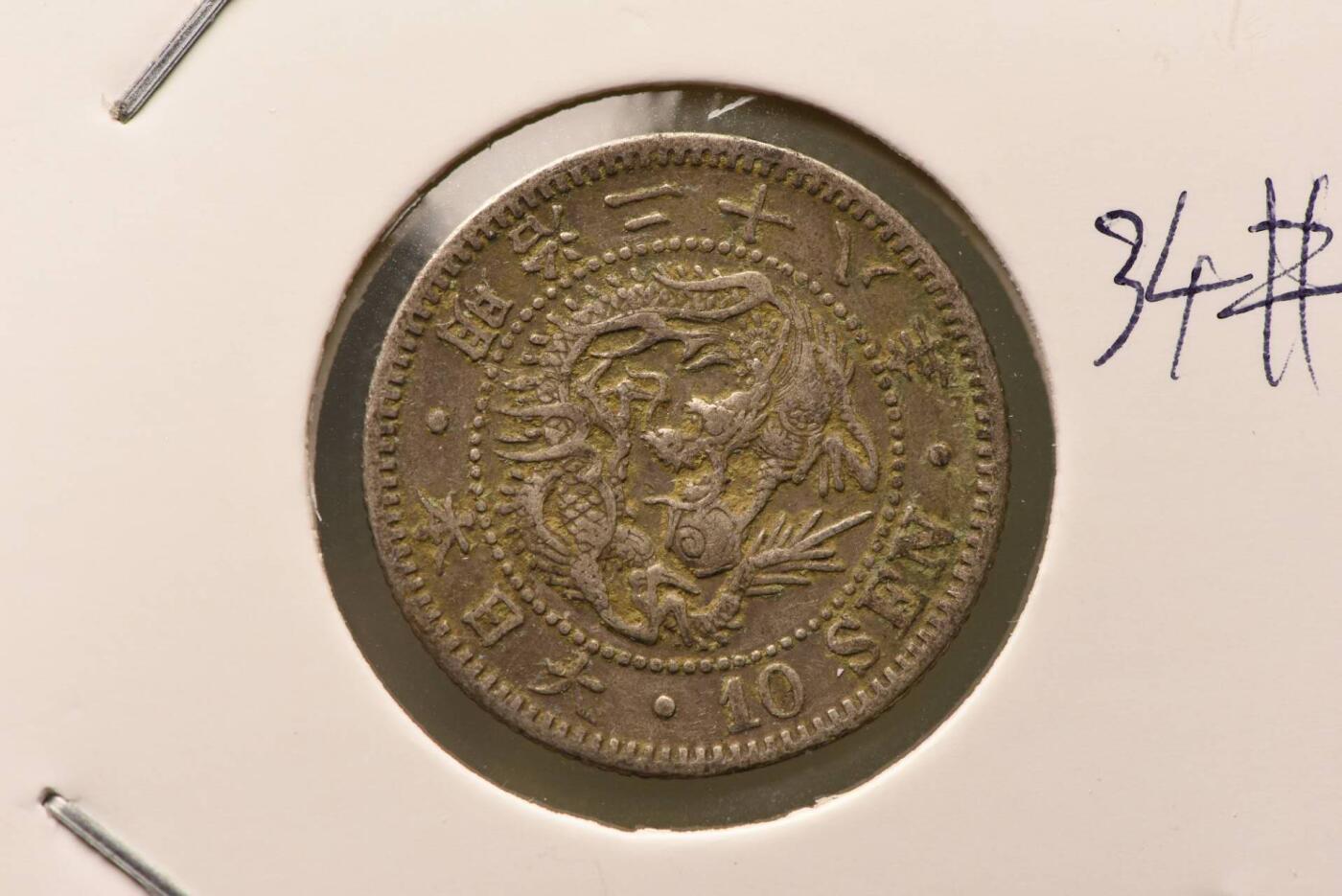 明治二十八年龙十钱