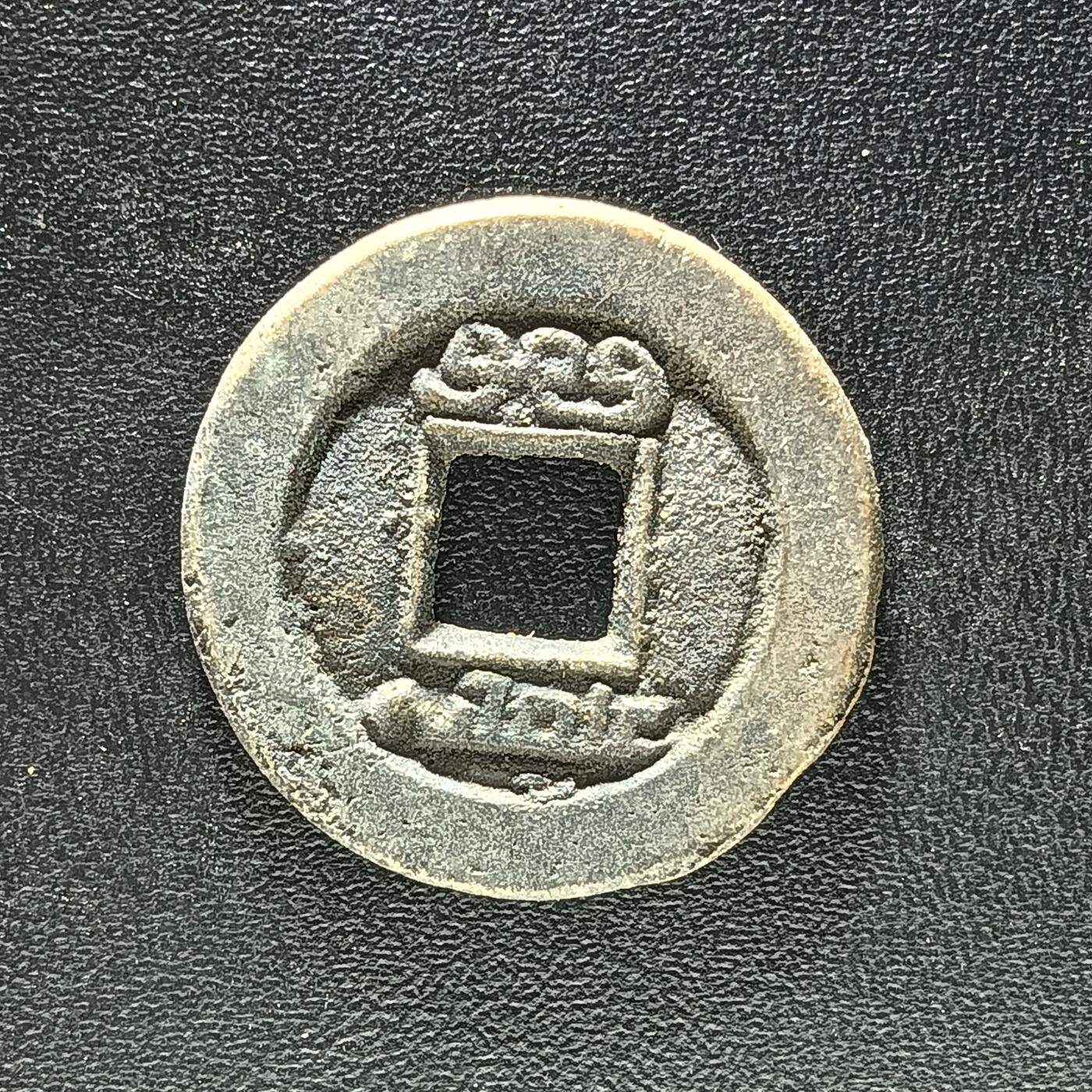 逸泉钱币2026A年十七场历代古钱世界纸钞纪念币钱币专场A2575-3175  29-68 2914 道光通宝