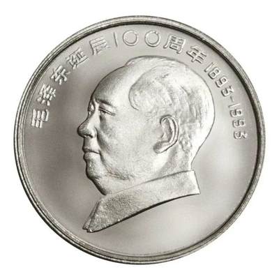 1993年纪念主席诞辰100周年纪念币一枚，原光品相，按图发货！ - 1993年纪念主席诞辰100周年纪念币一枚，原光品相，按图发货！
