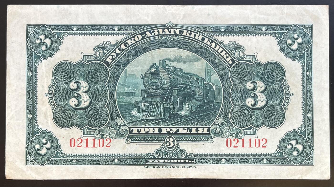 小福收藏拍卖第201期 流通品相裸钞 特惠场 本场拍卖美洲大洋洲非洲亚洲纸币【佣金仅收2% 不设最低佣金 全场包邮】 华俄道胜银行 1917年 3卢布 XF