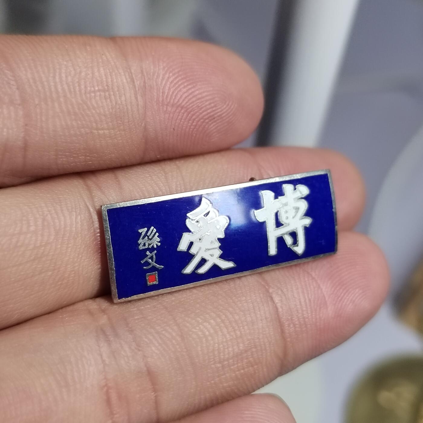 PCAI钱币  2-766  证章纪念章小专场 博爱