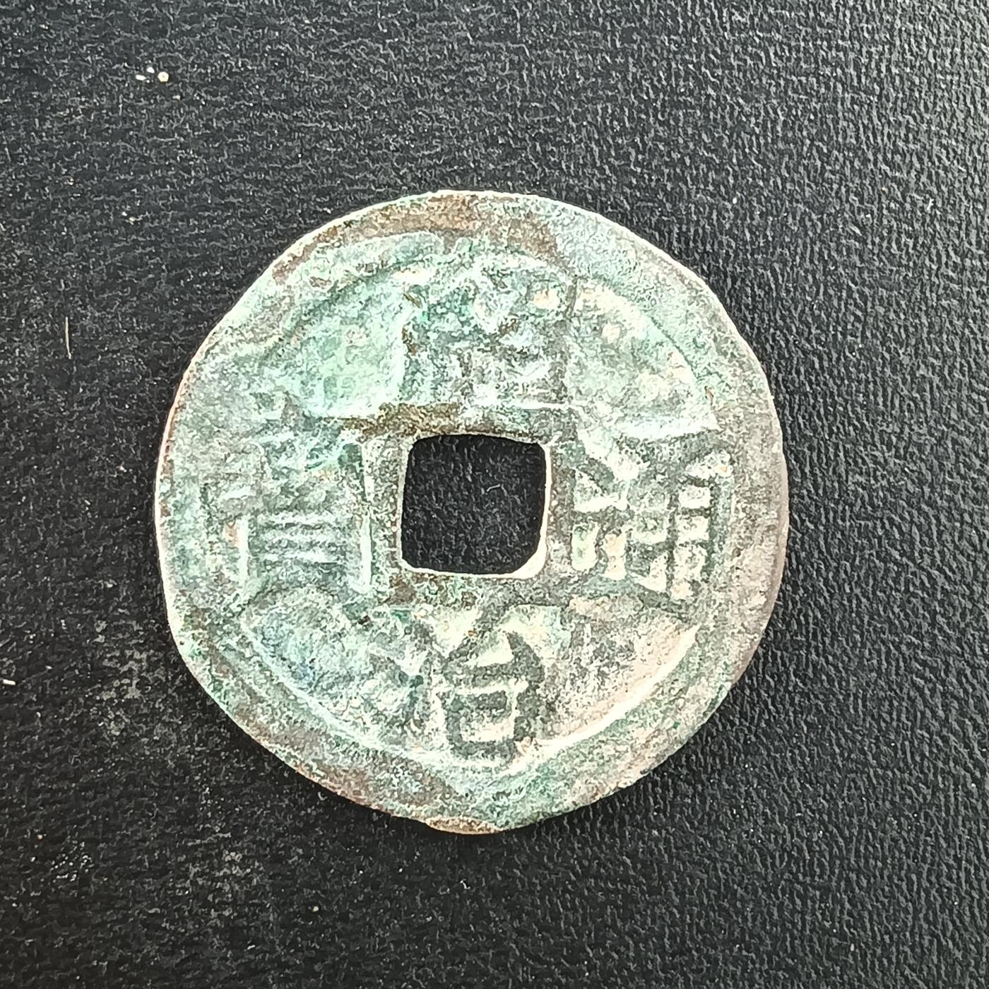 逸泉钱币2026A年十七场历代古钱世界纸钞纪念币钱币专场A2575-3175  29-68 3082绍治通宝